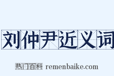 刘仲尹近义词是什么意思的图片